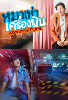 Собака и самолет (2026)